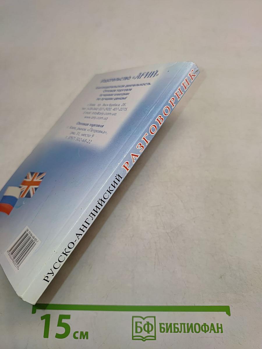 Русско-английский разговорник