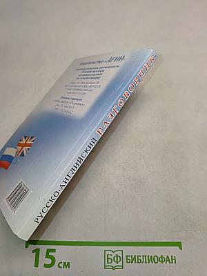 Русско-английский разговорник