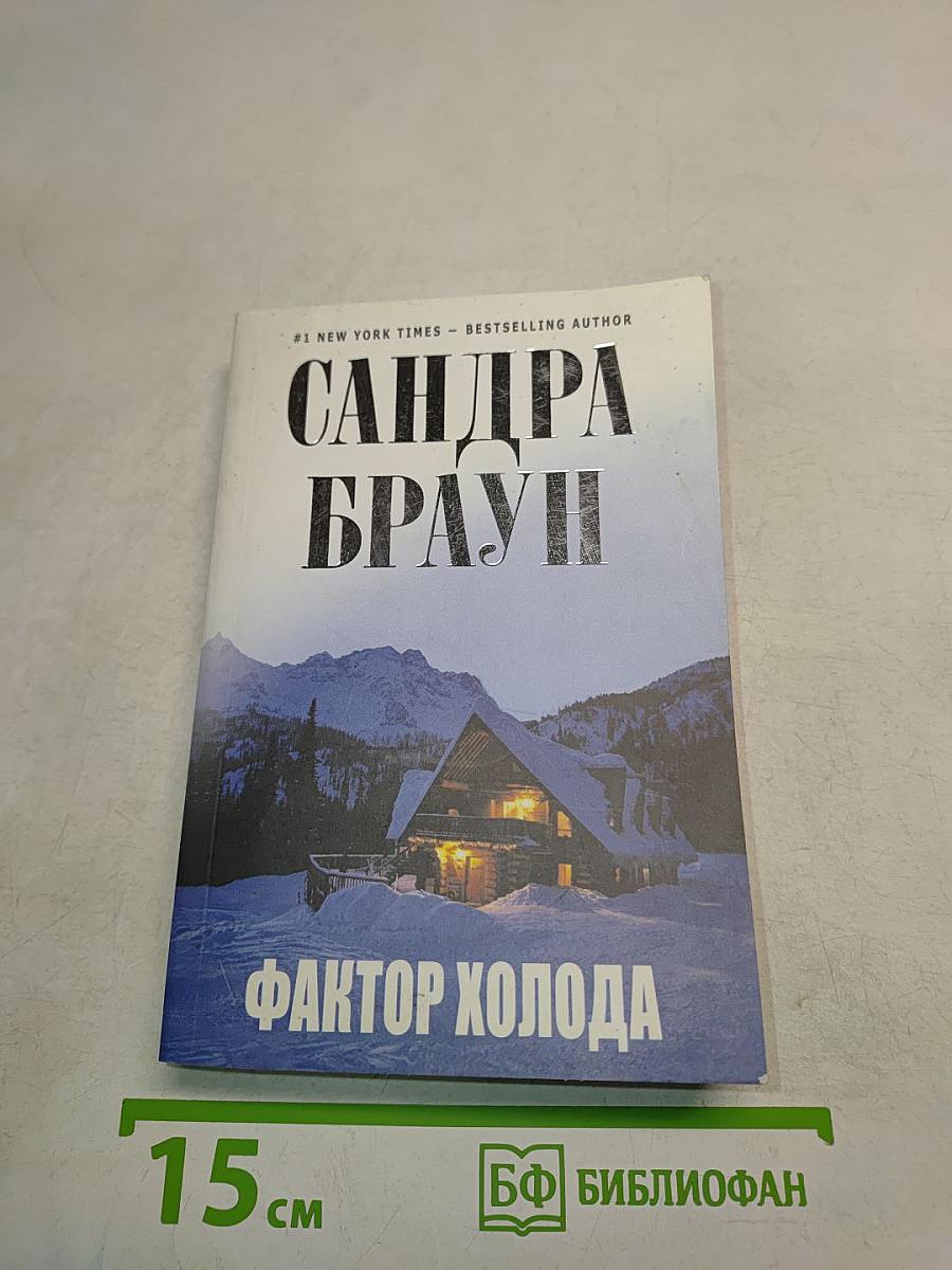 Фактор холода