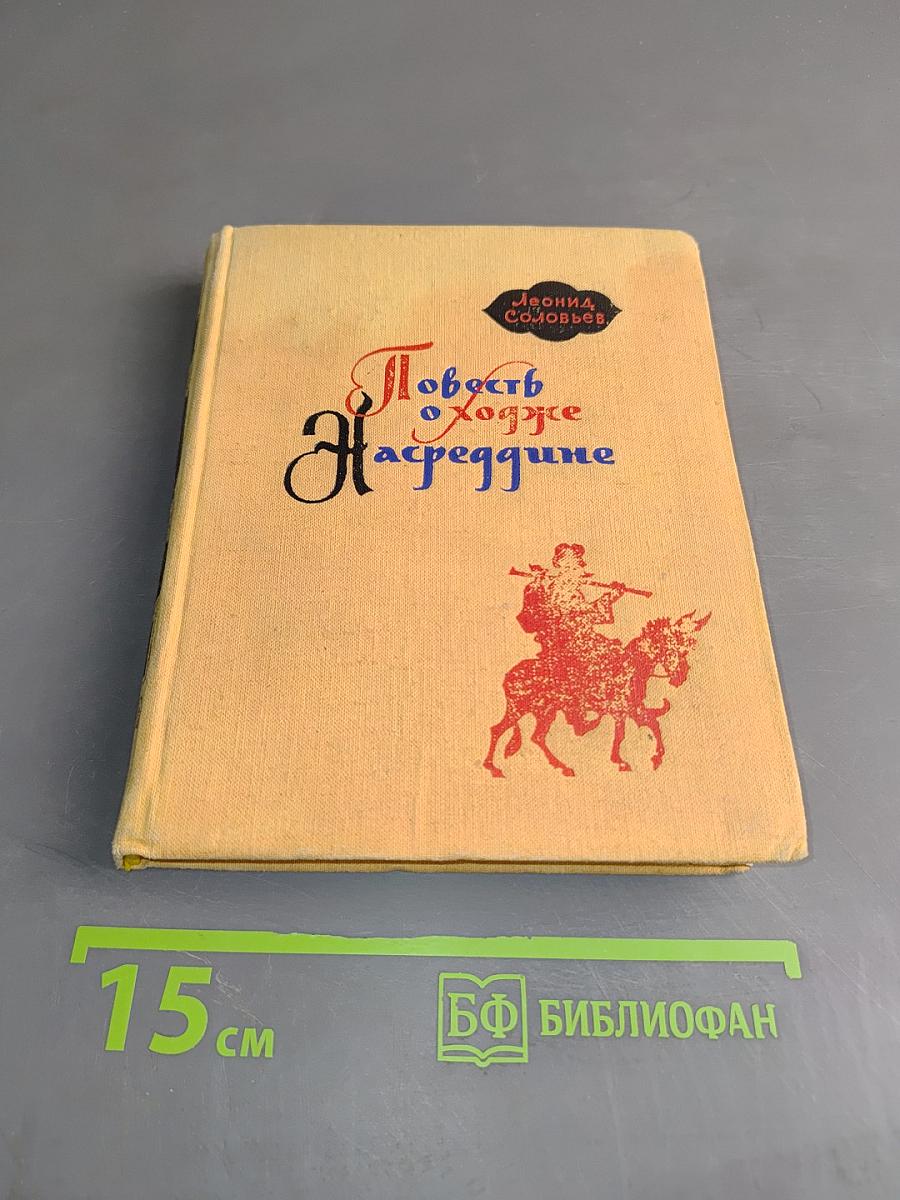 Повесть о Ходже Насреддине. В двух книгах. Книга первая