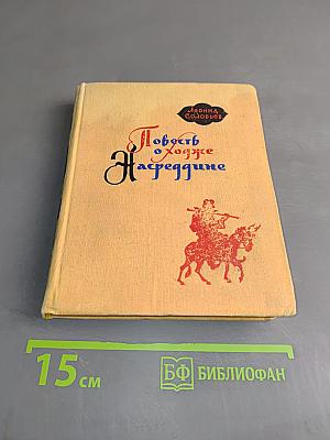Повесть о Ходже Насреддине. В двух книгах. Книга первая