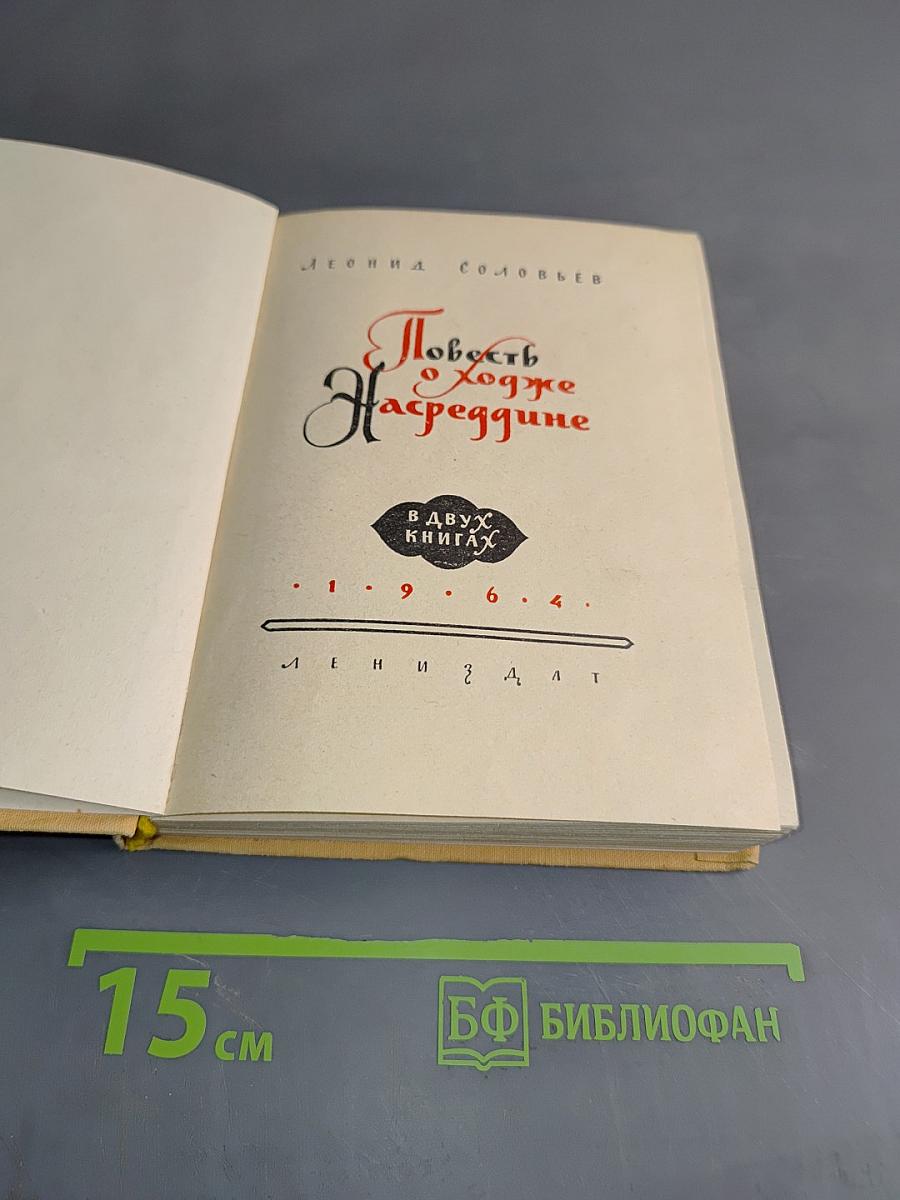 Повесть о Ходже Насреддине. В двух книгах. Книга первая