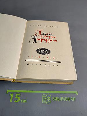 Повесть о Ходже Насреддине. В двух книгах. Книга первая