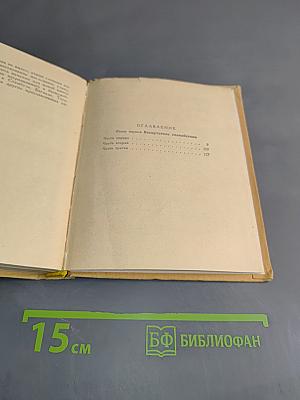 Повесть о Ходже Насреддине. В двух книгах. Книга первая