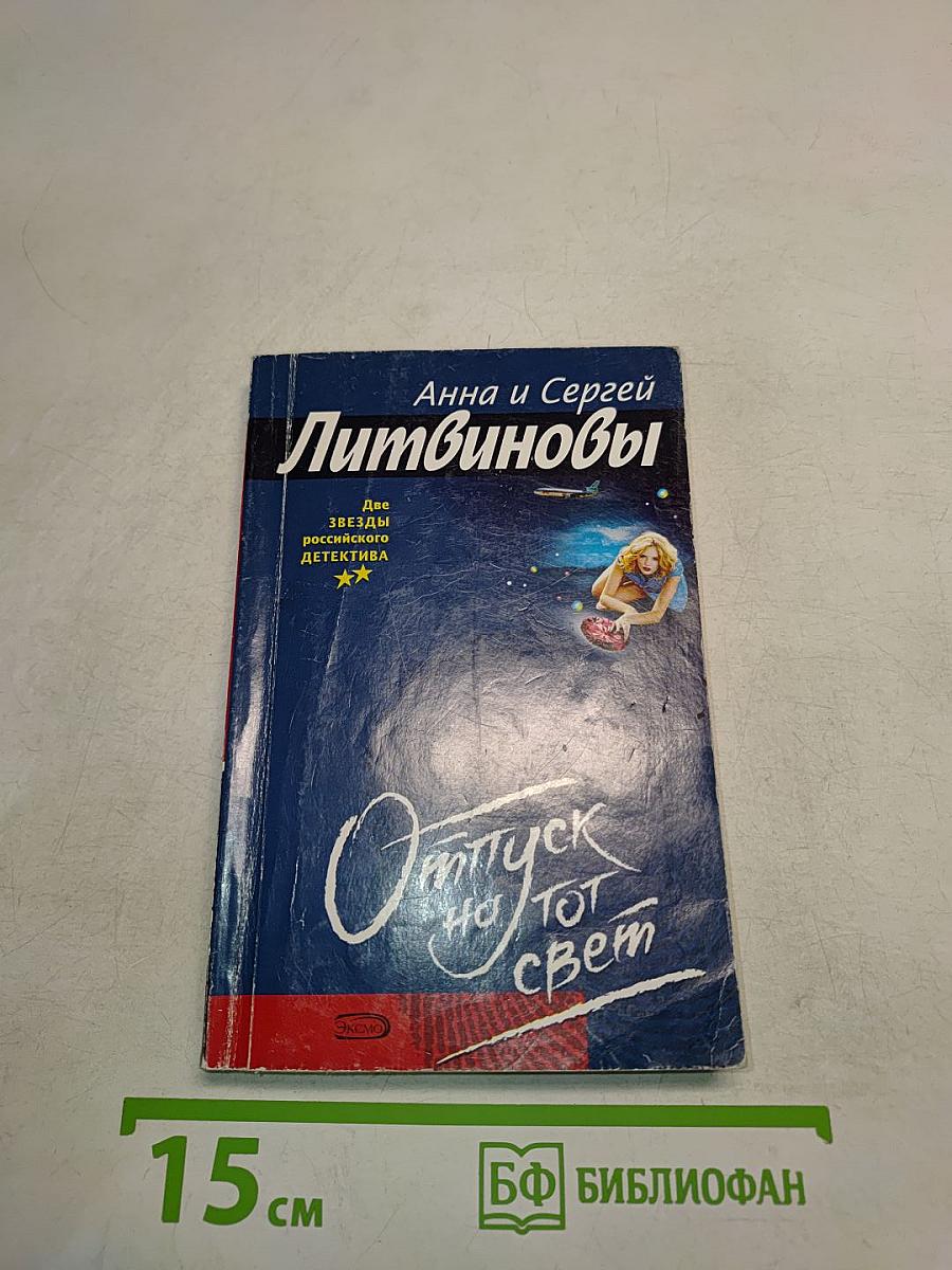 Отпуск на тот свет