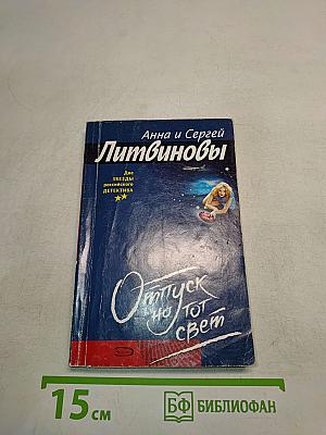 Отпуск на тот свет