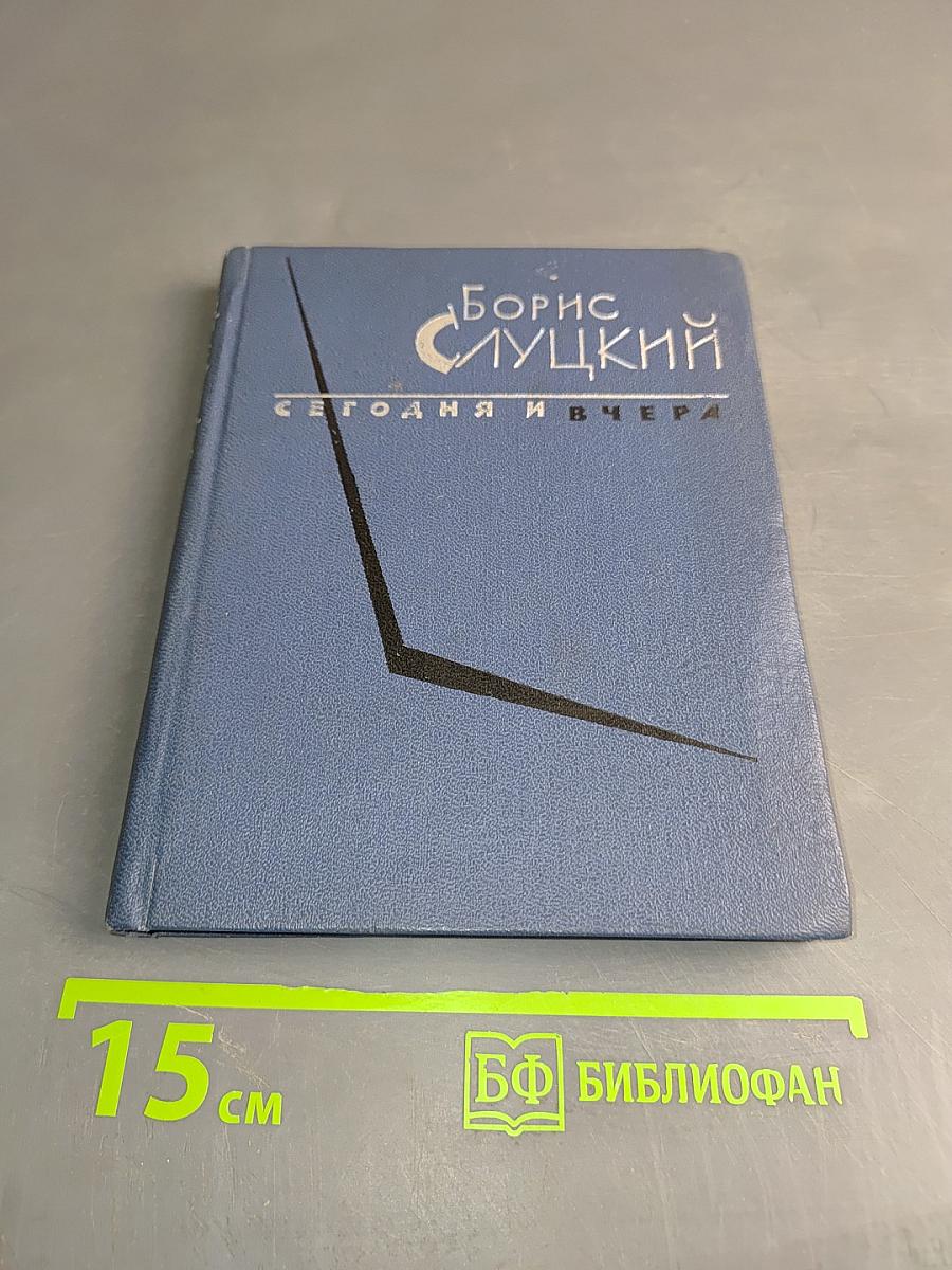 Сегодня и вчера. Книга стихов