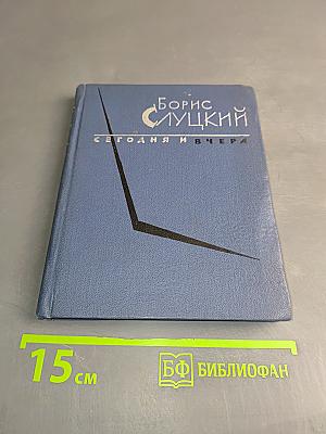 Сегодня и вчера. Книга стихов
