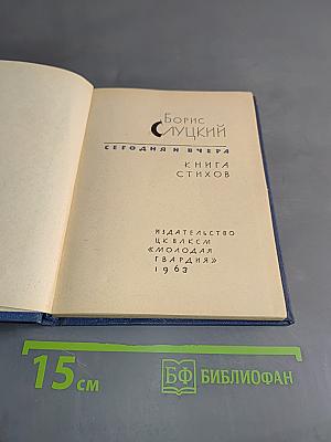 Сегодня и вчера. Книга стихов