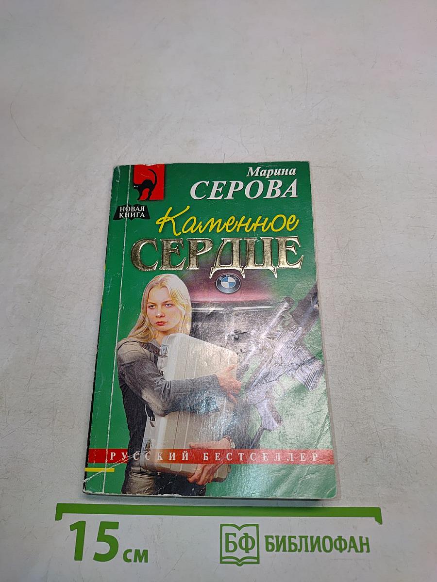 Каменное сердце