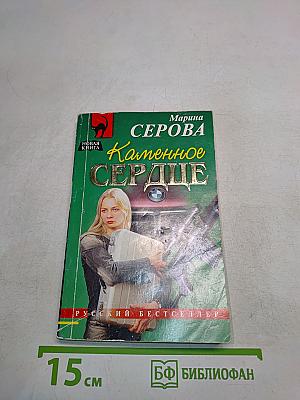 Каменное сердце