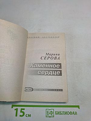 Каменное сердце