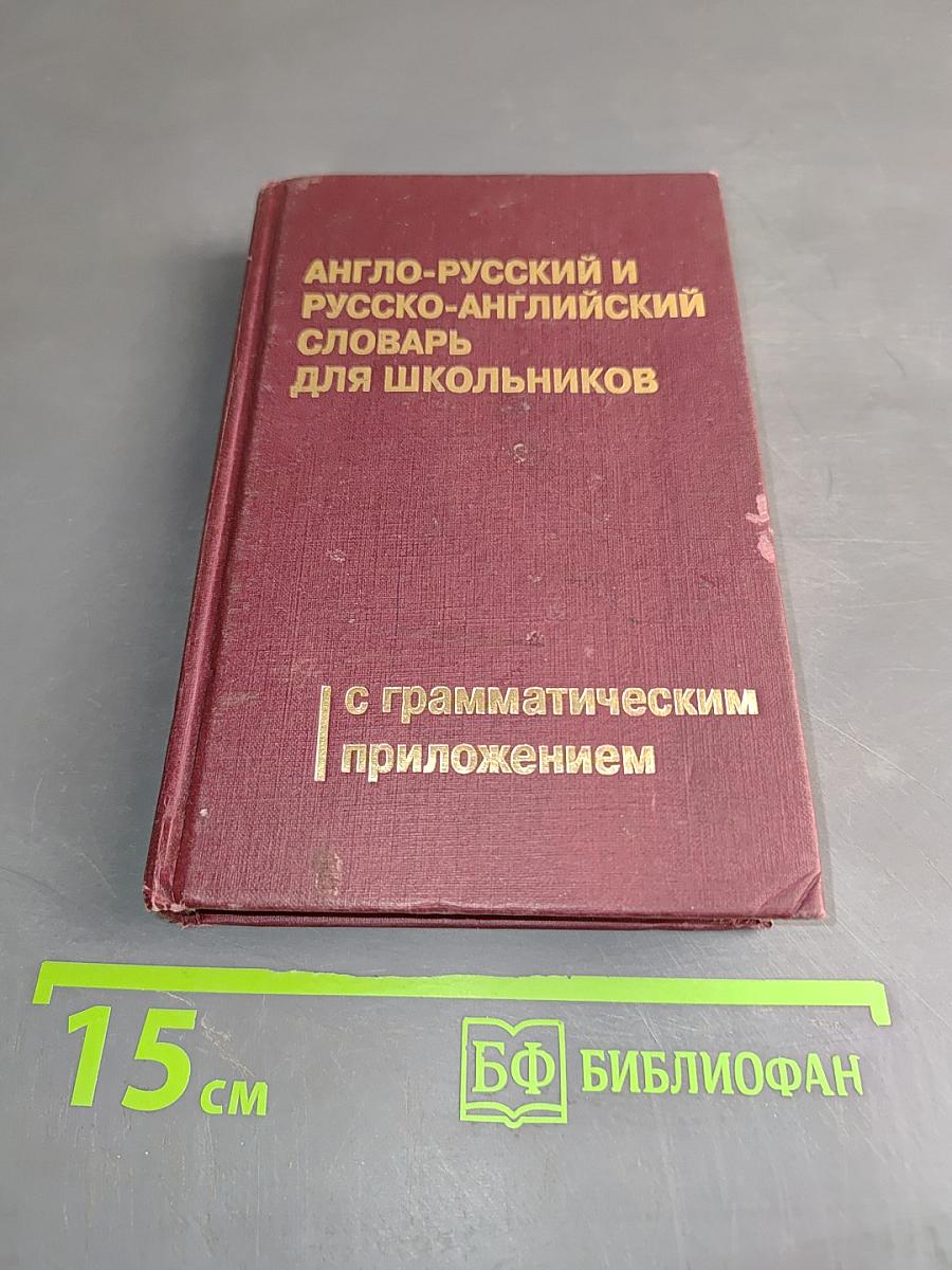 Англо-русский и русско-английский словарь для школьников с грамматическим приложением