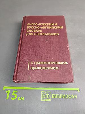 Англо-русский и русско-английский словарь для школьников с грамматическим приложением