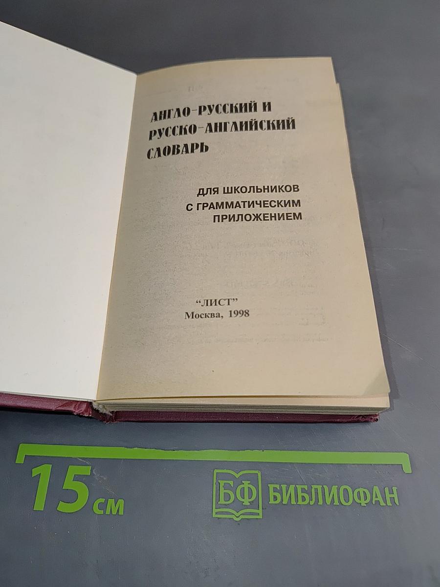 Англо-русский и русско-английский словарь для школьников с грамматическим приложением