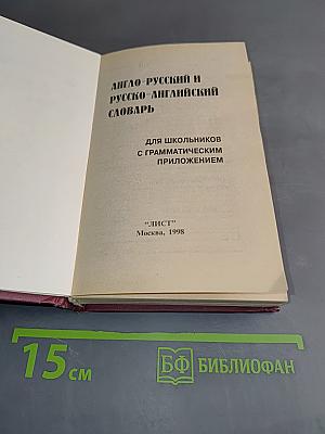 Англо-русский и русско-английский словарь для школьников с грамматическим приложением