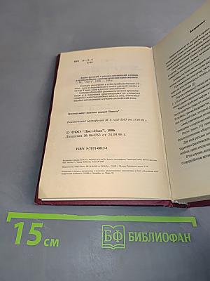 Англо-русский и русско-английский словарь для школьников с грамматическим приложением