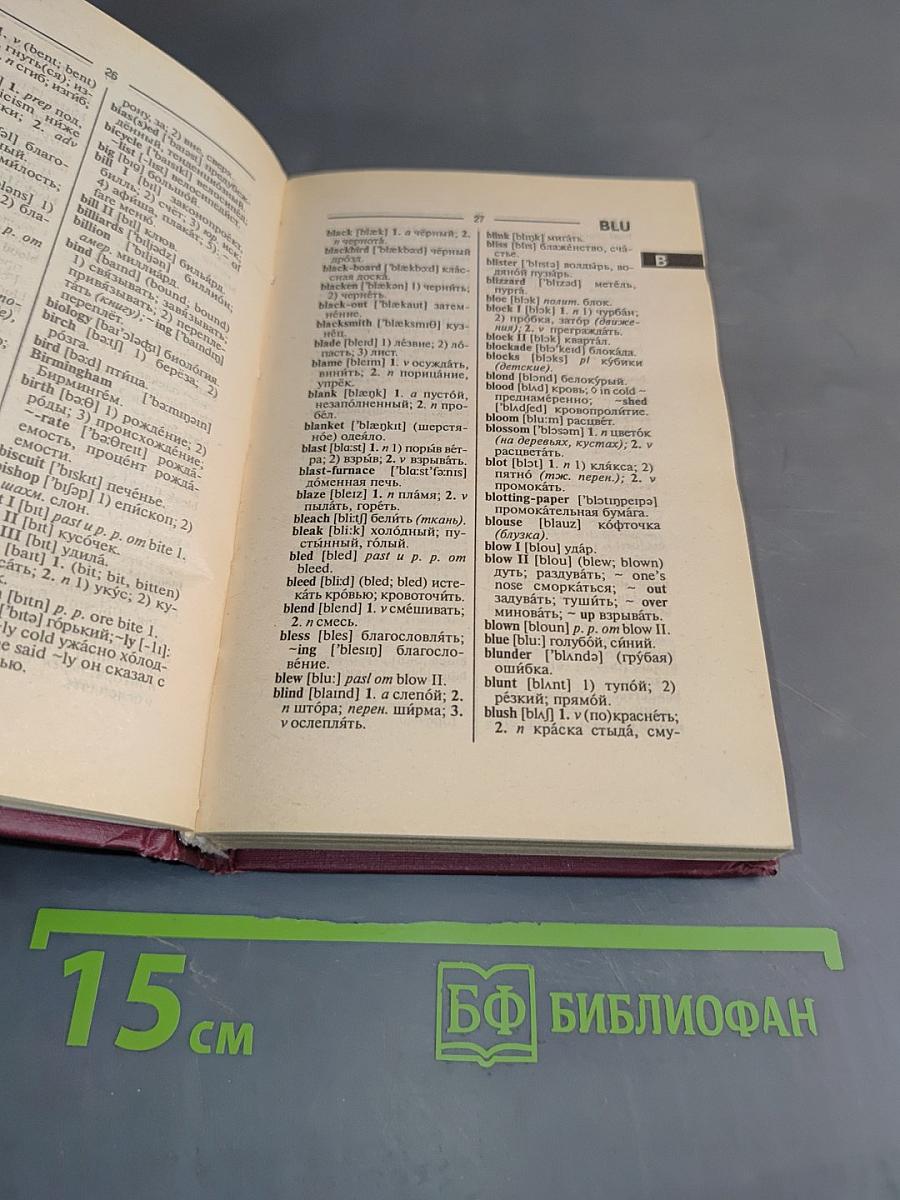 Англо-русский и русско-английский словарь для школьников с грамматическим приложением