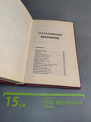 Англо-русский и русско-английский словарь для школьников с грамматическим приложением