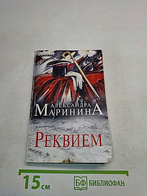 Реквием