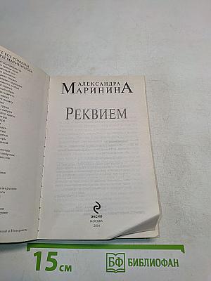 Реквием