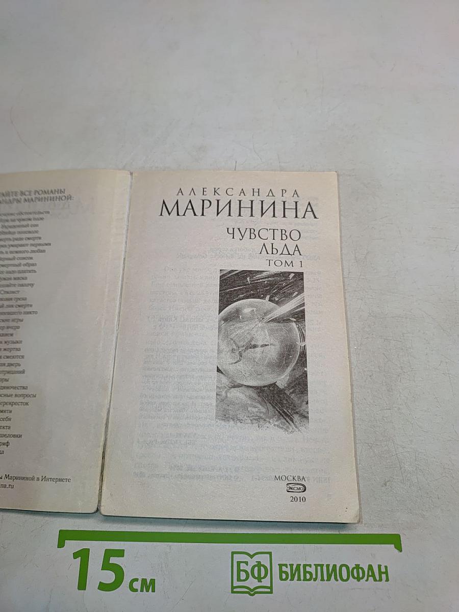Чувство льда. Том 1