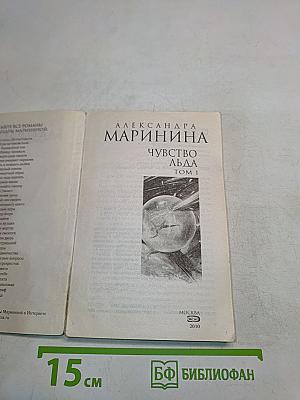 Чувство льда. Том 1