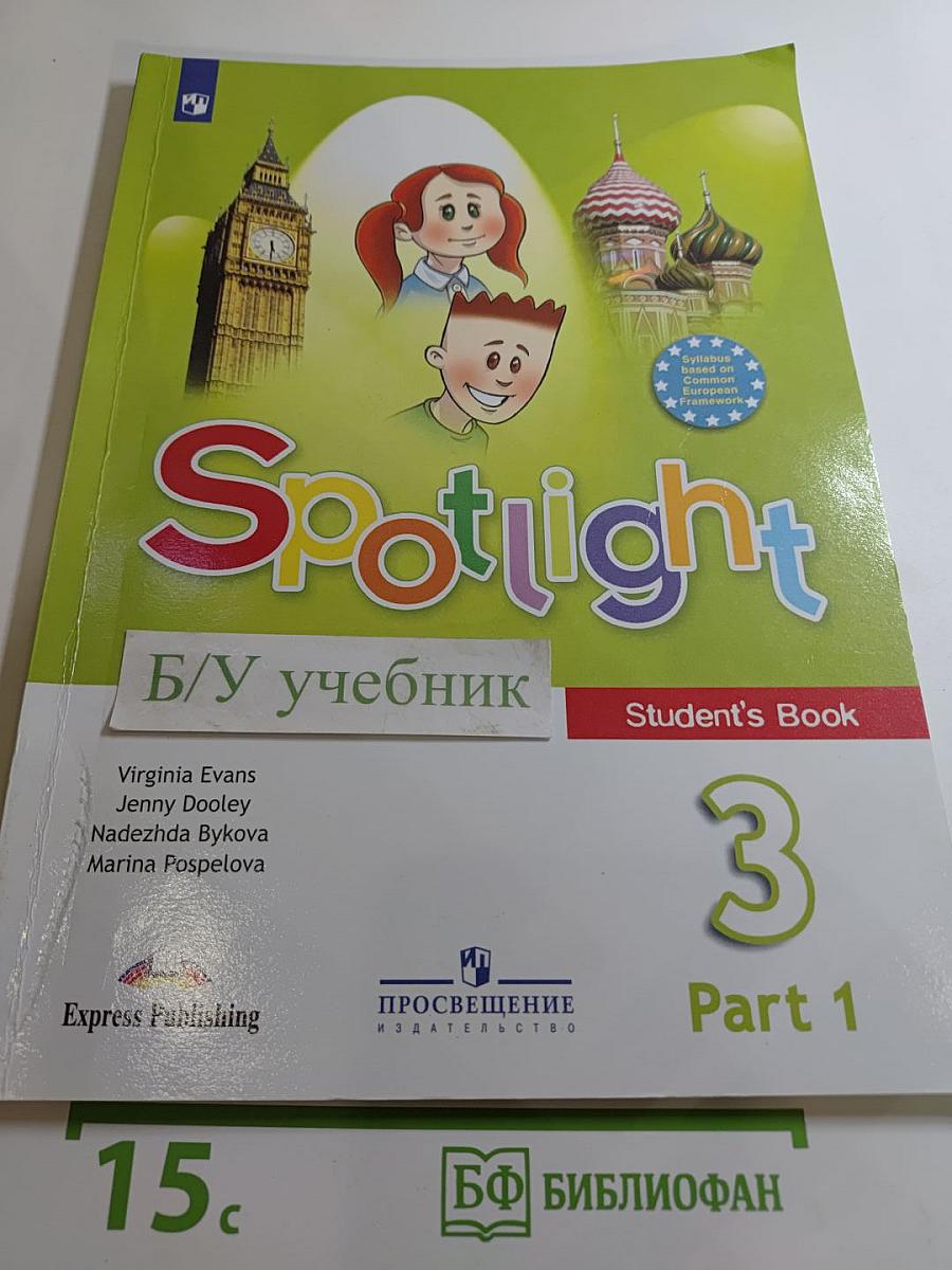 Английский язык. 3 класс. Учебник. Часть 1