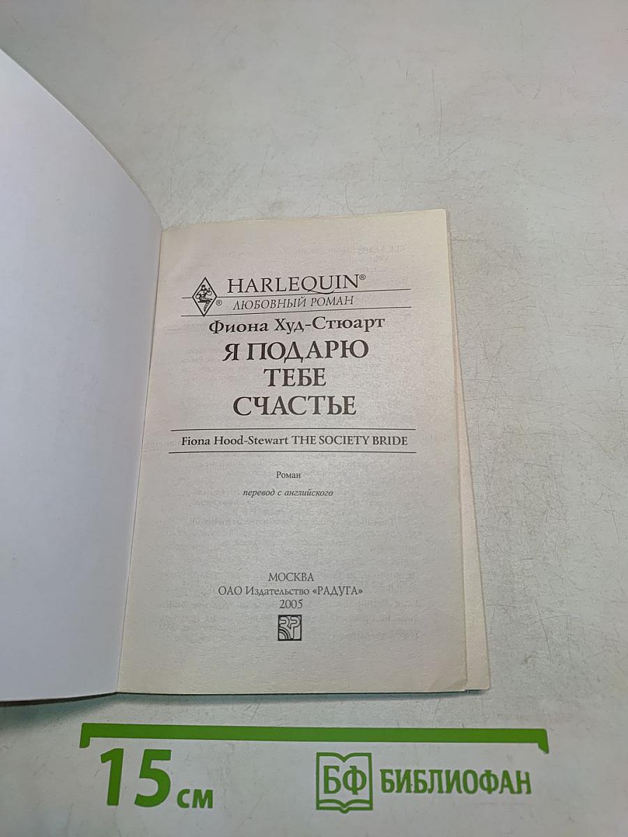 Я подарю тебе счастье