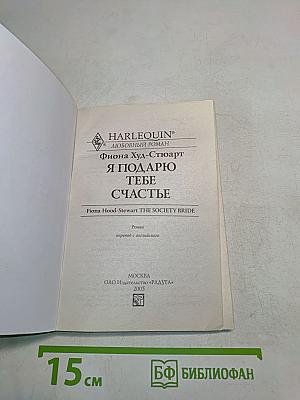 Я подарю тебе счастье