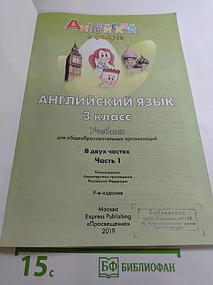 Английский язык. 3 класс. Учебник. Часть 1