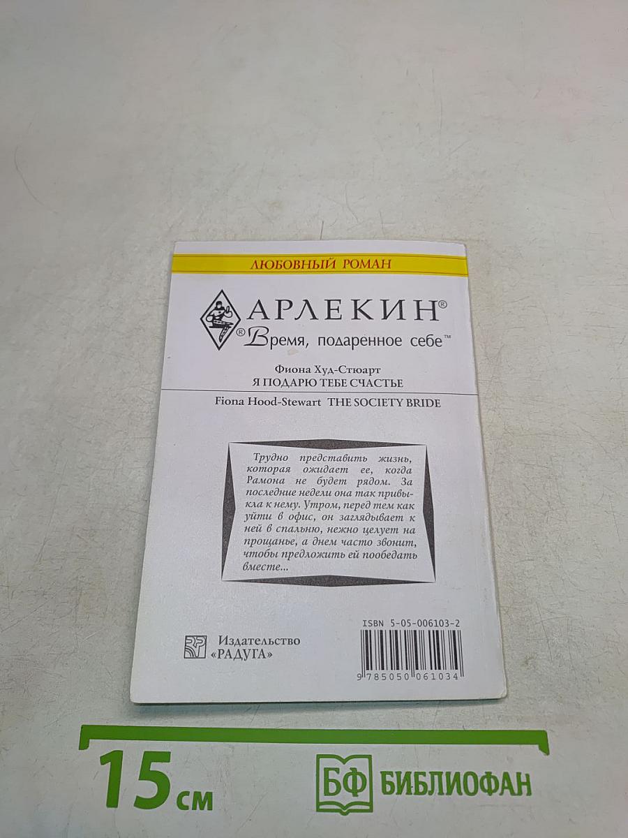 Я подарю тебе счастье