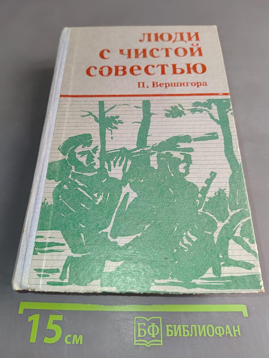 Люди с чистой совестью