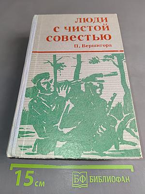 Люди с чистой совестью