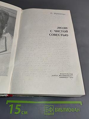 Люди с чистой совестью