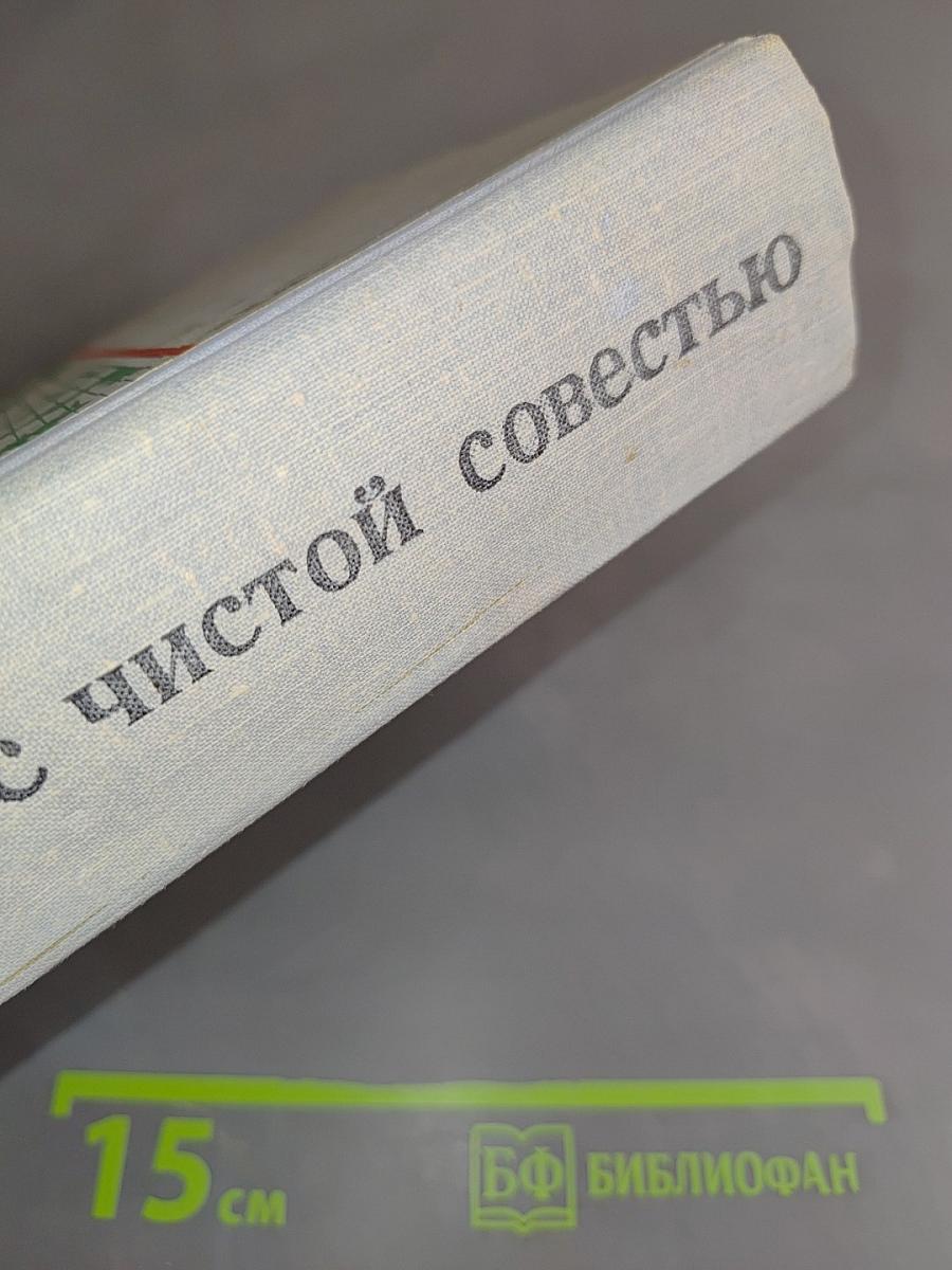 Люди с чистой совестью