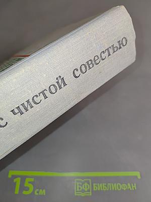Люди с чистой совестью