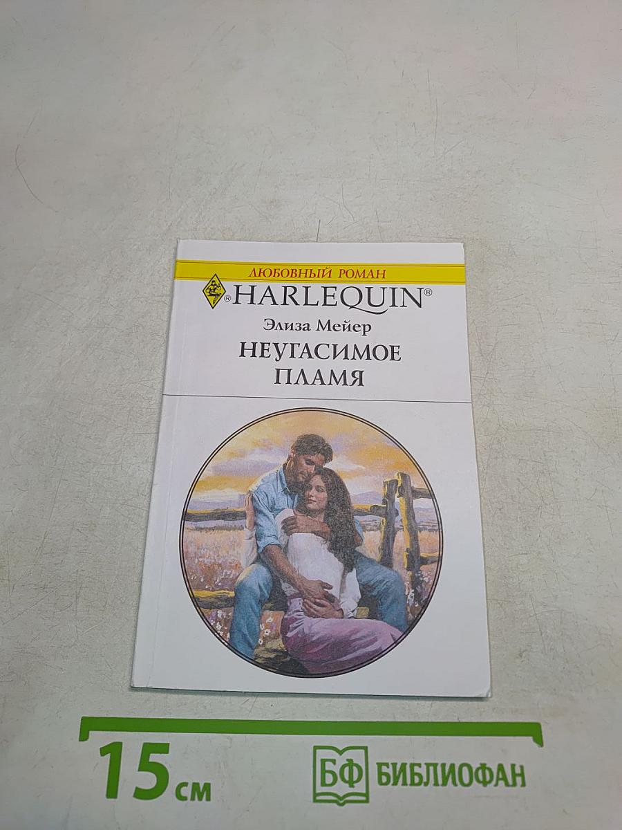 Неугасимое пламя