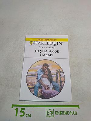Неугасимое пламя
