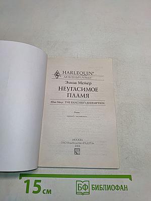 Неугасимое пламя