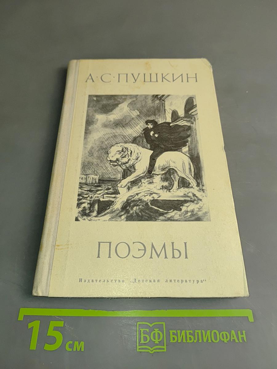 Поэмы (Школьная библиотека)