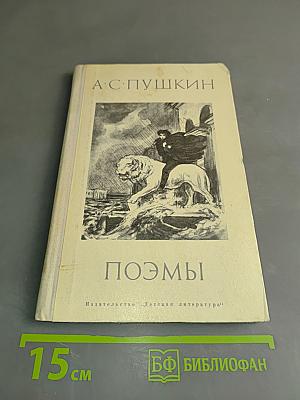 Поэмы (Школьная библиотека)