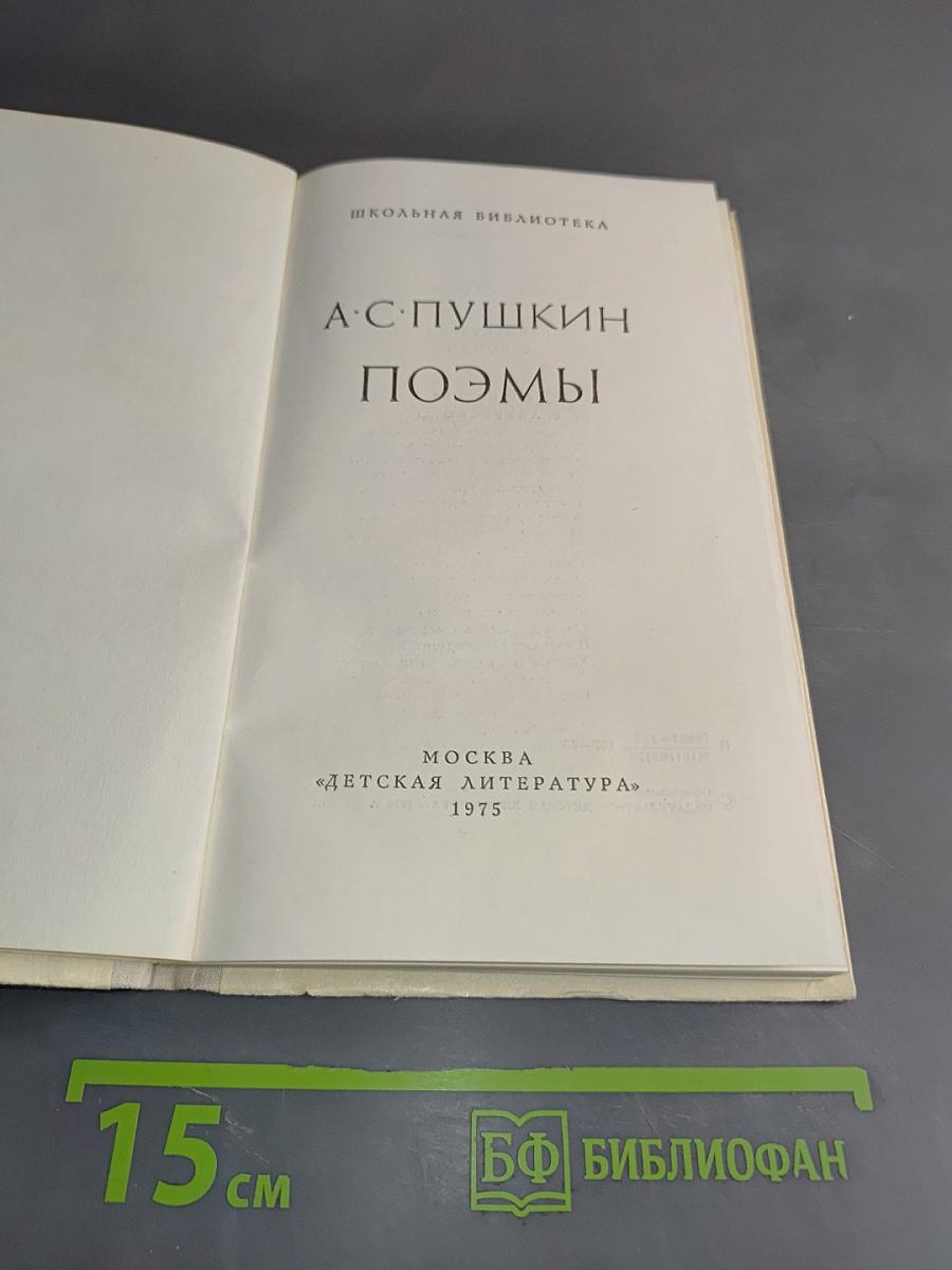 Поэмы (Школьная библиотека)