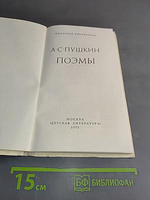 Поэмы (Школьная библиотека)