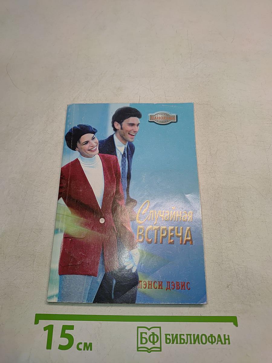 Случайная встреча
