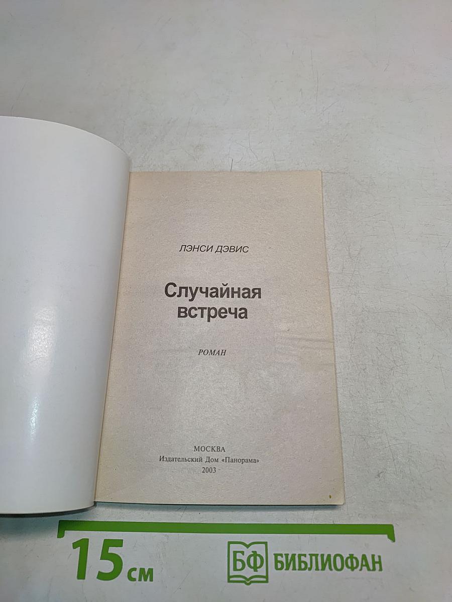 Случайная встреча