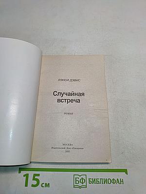 Случайная встреча