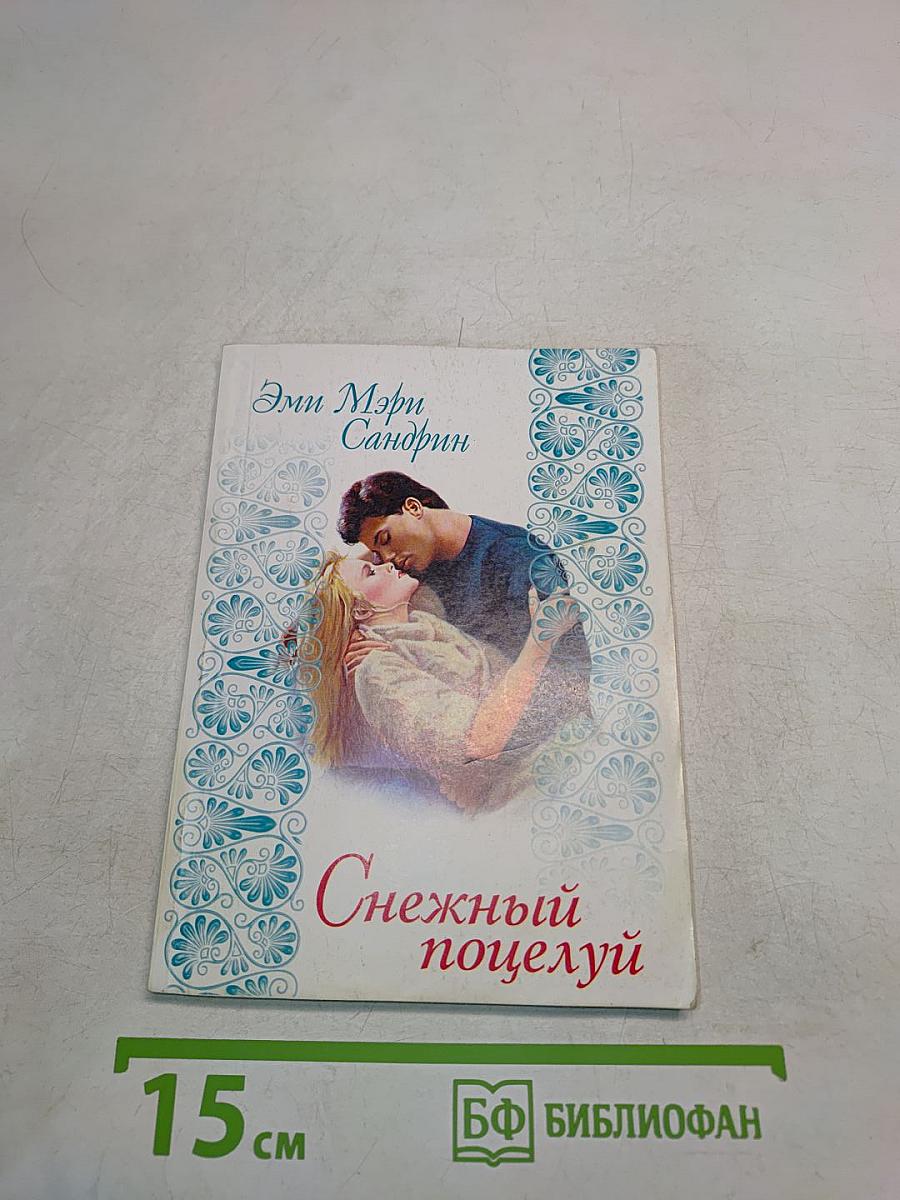 Снежный поцелуй