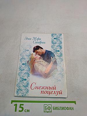 Снежный поцелуй