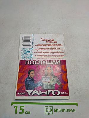 Снежный поцелуй